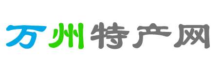 万州特产网